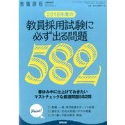 2018年度教員採用試験に必ず出る問題 2017年 03月号 [雑誌]
