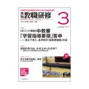 教職研修 2017年 03月号 [雑誌]
