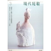 現代短歌 2017年 03月号 [雑誌]