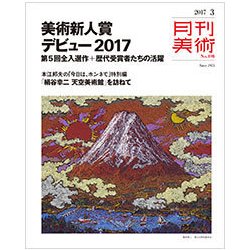 月刊 美術 2017年 03月号 [雑誌]