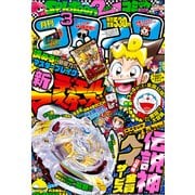 月刊 コロコロコミック 2017年 03月号 [雑誌]