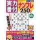 実力番付ナンプレ250問 2017年 04月号 [雑誌]
