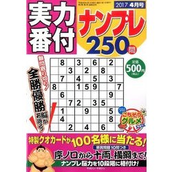 実力番付ナンプレ250問 2017年 04月号 [雑誌]