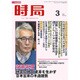 時局 2017年 03月号 [雑誌]