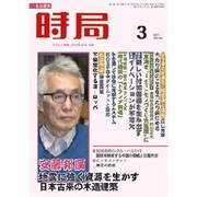 時局 2017年 03月号 [雑誌]