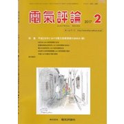電気評論 2017年 02月号 [雑誌]