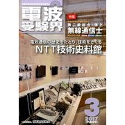 電波受験界 2017年 03月号 [雑誌]