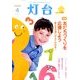 灯台 2017年 04月号 No.679 [雑誌]