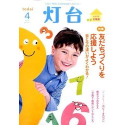 灯台 2017年 04月号 No.679 [雑誌]