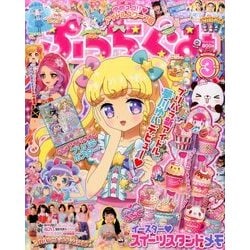 ぷっちぐみ 2017年 03月号 [雑誌]