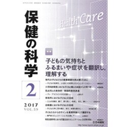保健の科学 2017年 02月号 [雑誌]