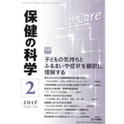 保健の科学 2017年 02月号 [雑誌]