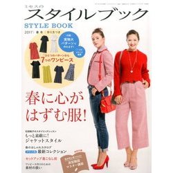 ミセスのスタイルブック 2017年 03月号 [雑誌]
