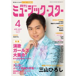 月刊ミュージック・スター 2017年 04月号 [雑誌]