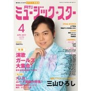 月刊ミュージック・スター 2017年 04月号 [雑誌]