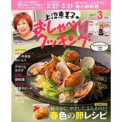 上沼恵美子のおしゃべりクッキング 2017年 03月号 [雑誌]