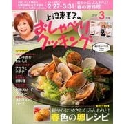 上沼恵美子のおしゃべりクッキング 2017年 03月号 [雑誌]