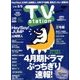 TV Station (テレビ・ステーション) 関東版 2017年 2/18号 [雑誌]