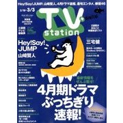 TV Station (テレビ・ステーション) 関東版 2017年 2/18号 [雑誌]