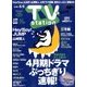 TV Station (テレビ・ステーション) 関西版 2017年 2/18号 [雑誌]