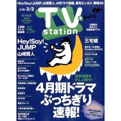 TV Station (テレビ・ステーション) 関西版 2017年 2/18号 [雑誌]