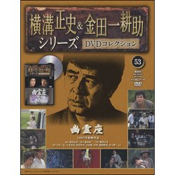 横溝正史&金田一耕助シリーズDVDコレクション 2017年 2/26号 53 [雑誌]