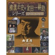 横溝正史&金田一耕助シリーズDVDコレクション 2017年 2/26号 53 [雑誌]