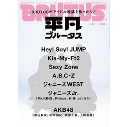 BRUTUS (ブルータス) 2017年 3/1号 [雑誌]