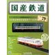 国産鉄道コレクション 2017年 2/22号（79） [雑誌]
