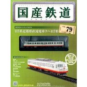 国産鉄道コレクション 2017年 2/22号（79） [雑誌]