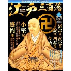 ビジュアル江戸三百藩 2017年 3/7号 [雑誌]