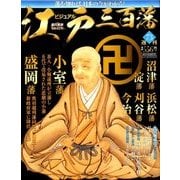 ビジュアル江戸三百藩 2017年 3/7号 [雑誌]