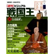 ビジュアル戦国王 2017年 3/7号 [雑誌]