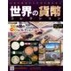 世界の貨幣コレクション 2017年 2/15号（210） [雑誌]