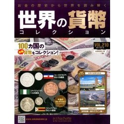 世界の貨幣コレクション 2017年 2/15号（210） [雑誌]
