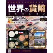 世界の貨幣コレクション 2017年 2/15号（210） [雑誌]