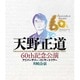 天野正道 60th記念公演 アニバーサリー・コンサートツアー 川崎公演 [Blu-ray Disc]