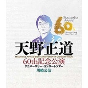 天野正道 60th記念公演 アニバーサリー・コンサートツアー 川崎公演
