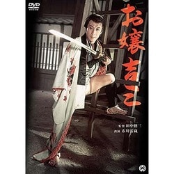 お嬢吉三 [DVD]