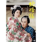 蛇姫様