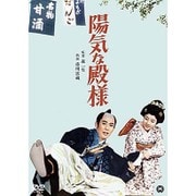 陽気な殿様