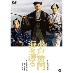 水戸黄門海を渡る [DVD]
