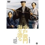 水戸黄門海を渡る