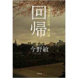 回帰 警視庁強行班係・樋口顕 [単行本]