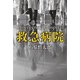 救急病院 ―手の内の命― [単行本]