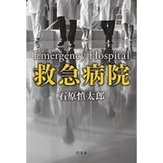 救急病院 ―手の内の命― [単行本]