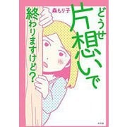 どうせ片想いで終わりますけど？ [単行本]