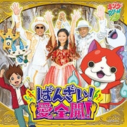 ばんざい!愛全開!