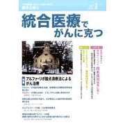 統合医療でがんに克つ VOL.104(2017 2) [単行本]