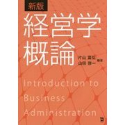 経営学概論 新版 [単行本]